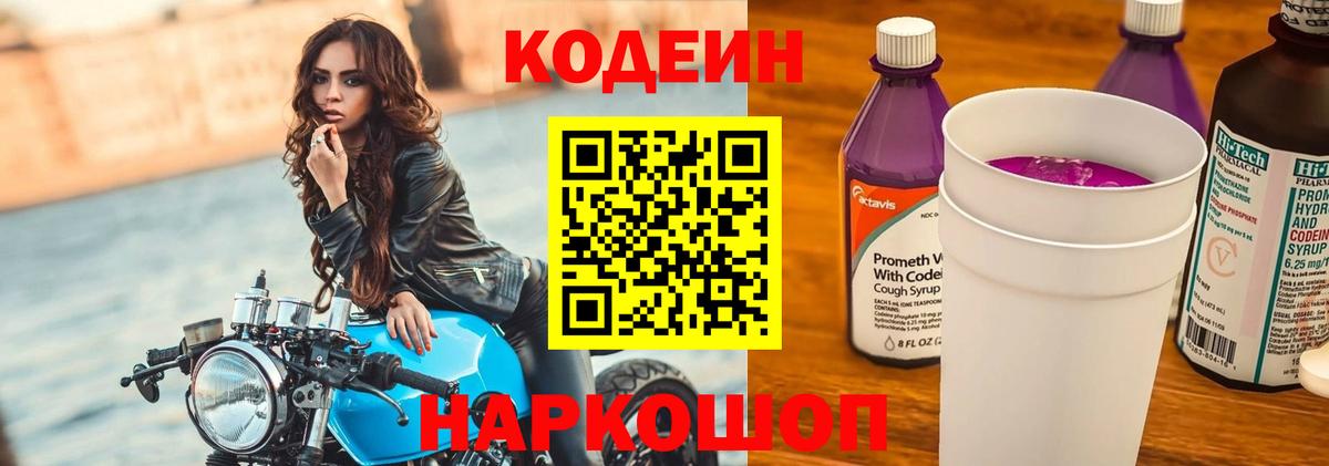 Кодеин Purple Drank Валуйки